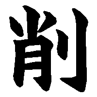 漢字「削」の筆順(書き順)解説アニメーション