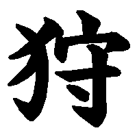 漢字「狩」の筆順(書き順)解説アニメーション