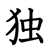 漢字「独」の筆順(書き順)解説アニメーション