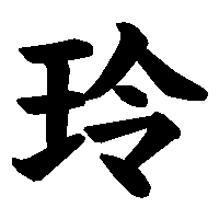 漢字「玲」の筆順(書き順)解説アニメーション