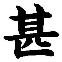 漢字「甚」の筆順(書き順)解説アニメーション