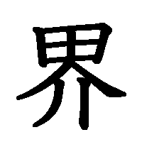 漢字「界」の筆順(書き順)解説アニメーション