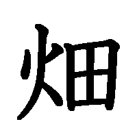 漢字「畑」の筆順(書き順)解説アニメーション