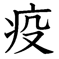 漢字「疫」の筆順(書き順)解説アニメーション