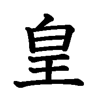 漢字「皇」の筆順(書き順)解説アニメーション
