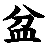 漢字「盆」の筆順(書き順)解説アニメーション