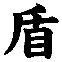 漢字「盾」の筆順(書き順)解説アニメーション