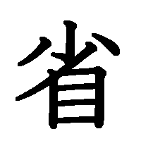 漢字「省」の筆順(書き順)解説アニメーション