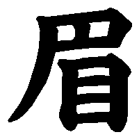漢字「眉」の筆順(書き順)解説アニメーション