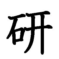漢字「研」の筆順(書き順)解説アニメーション