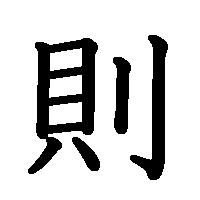 漢字「則」の筆順(書き順)解説アニメーション