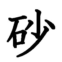漢字「砂」の筆順(書き順)解説アニメーション