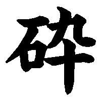 漢字「砕」の筆順(書き順)解説アニメーション