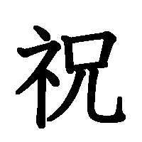 漢字「祝」の筆順(書き順)解説アニメーション
