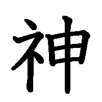 漢字「神」の筆順(書き順)解説アニメーション