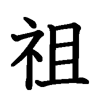 漢字「祖」の筆順(書き順)解説アニメーション