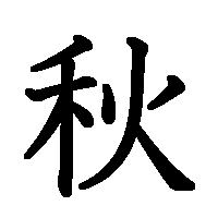 漢字「秋」の筆順(書き順)解説アニメーション