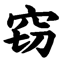 漢字「窃」の筆順(書き順)解説アニメーション