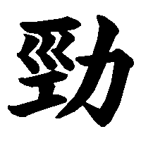 漢字「勁」の筆順(書き順)解説アニメーション