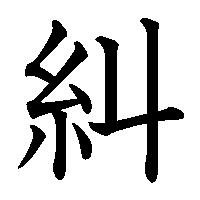 漢字「糾」の筆順(書き順)解説アニメーション