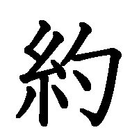 漢字「約」の筆順(書き順)解説アニメーション