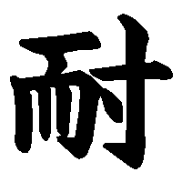 漢字「耐」の筆順(書き順)解説アニメーション