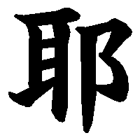 漢字「耶」の筆順(書き順)解説アニメーション