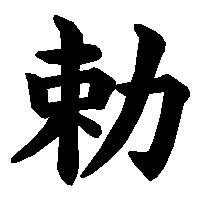 漢字「勅」の筆順(書き順)解説アニメーション