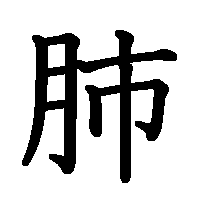 漢字「肺」の筆順(書き順)解説アニメーション