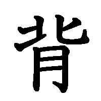 漢字「背」の筆順(書き順)解説アニメーション