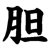 漢字「胆」の筆順(書き順)解説アニメーション