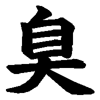 漢字「臭」の筆順(書き順)解説アニメーション