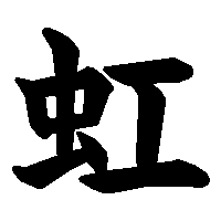 漢字「虹」の筆順(書き順)解説アニメーション