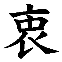 漢字「衷」の筆順(書き順)解説アニメーション