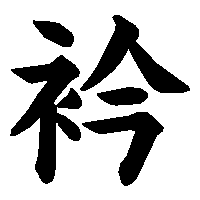 漢字「衿」の筆順(書き順)解説アニメーション