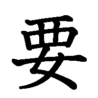 漢字「要」の筆順(書き順)解説アニメーション