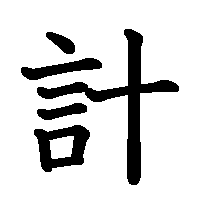 漢字「計」の筆順(書き順)解説アニメーション