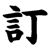 漢字「訂」の筆順(書き順)解説アニメーション