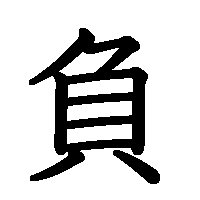 漢字「負」の筆順(書き順)解説アニメーション