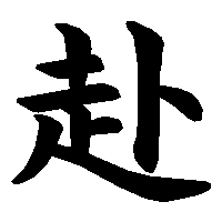 漢字「赴」の筆順(書き順)解説アニメーション