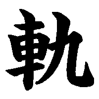 漢字「軌」の筆順(書き順)解説アニメーション