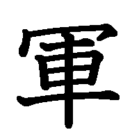 漢字「軍」の筆順(書き順)解説アニメーション