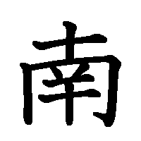 漢字「南」の筆順(書き順)解説アニメーション