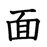 漢字「面」の筆順(書き順)解説アニメーション