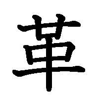 漢字「革」の筆順(書き順)解説アニメーション