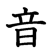 漢字「音」の筆順(書き順)解説アニメーション