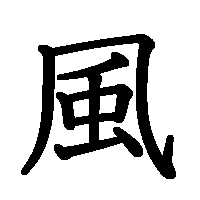 漢字「風」の筆順(書き順)解説アニメーション