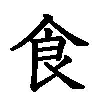 漢字「食」の筆順(書き順)解説アニメーション