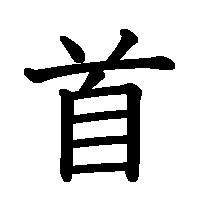 漢字「首」の筆順(書き順)解説アニメーション