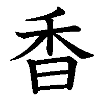 漢字「香」の筆順(書き順)解説アニメーション